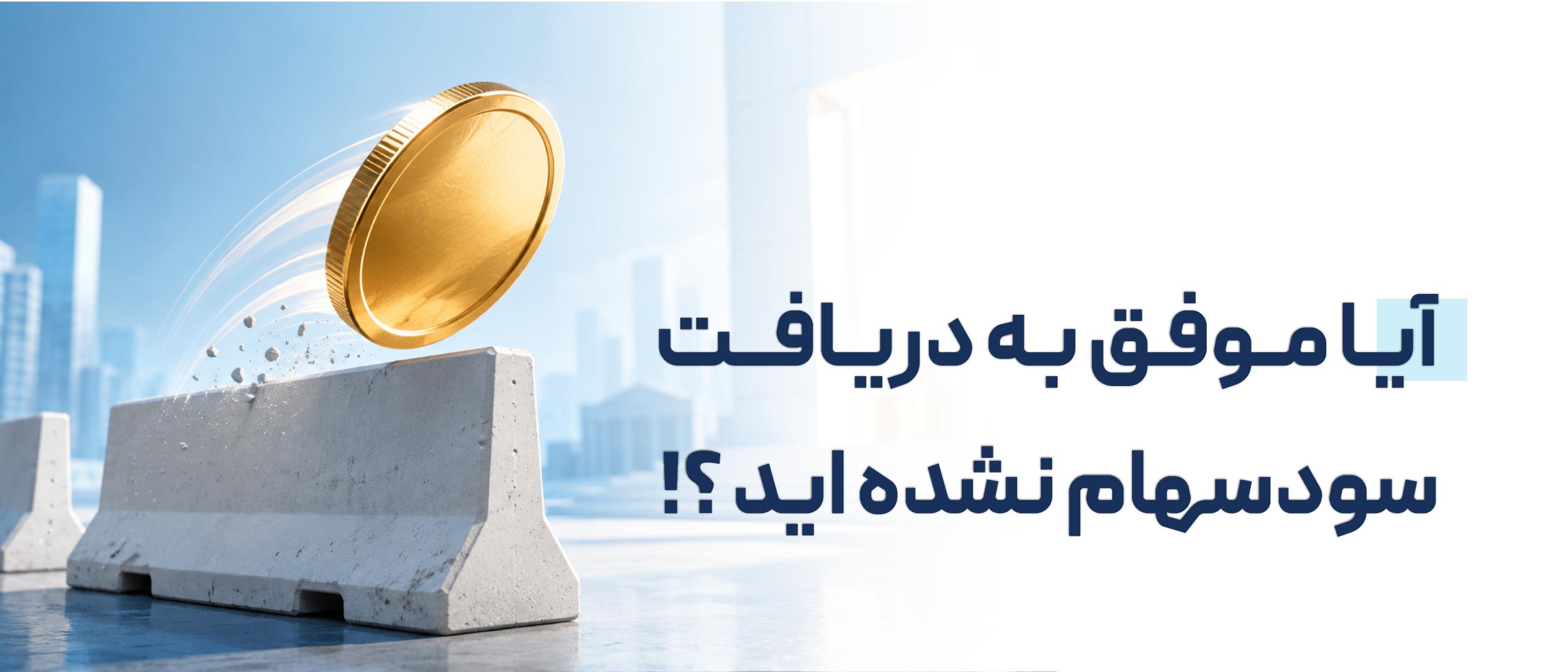 واریز-سود-سهام