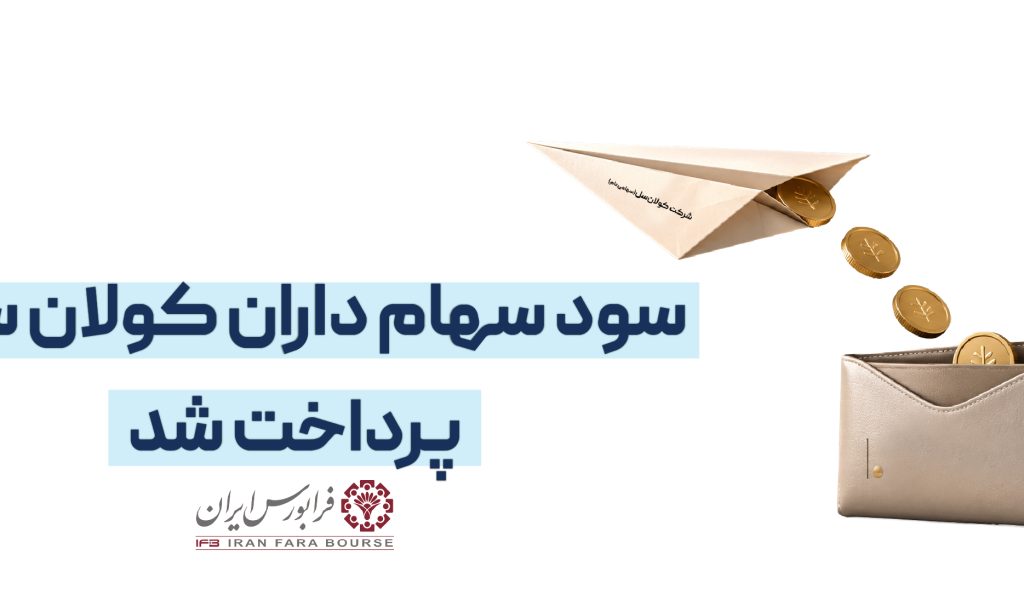 سود سهام