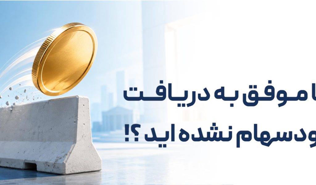واریز-سود-سهام